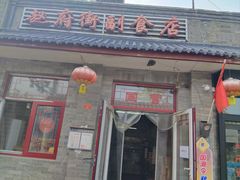 -赵府街副食店