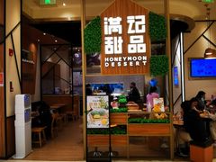 门面-满记甜品(苏州中心店)