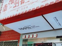 -南澳岛打卡果汁冰公司