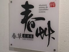 -春草居酒屋·晴子の店
