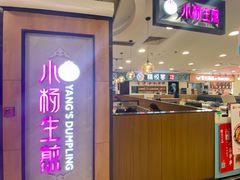 -小杨生煎(成山巴黎春天店)