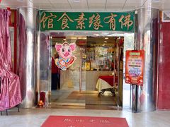 门面-佛有缘·32年老字号(广州首店)
