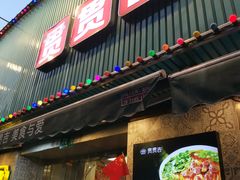 门面-贯贯吉·清真餐厅(浙江中路店)