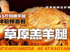 -AK47烤羊腿串吧(柳浪家园店)