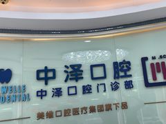 -中泽口腔(台江店)