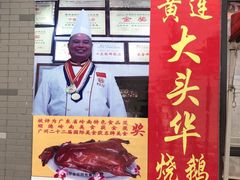 -黄连大头华烧鹅店(大良店)