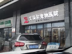 -艾贝尔宠物医院·24H转诊中心·肿瘤猫专科(江宁双龙店)