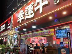 -幸运牛汕头小黄牛牛肉火锅(梅林店)