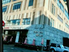 -纽斯桑拿会所(天山店)
