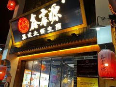 -鑫震源·苏式大虾生煎(山塘街店)