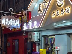 -同来顺烧烤餐厅(哈尔滨道店)