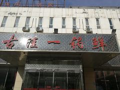 门面-古洼一锅鲜(国道店)