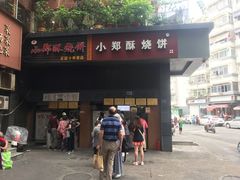 门面-朱记小郑酥烧饼(建康路店)