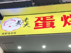 门面-易老大蛋烘糕(奎星楼总店)