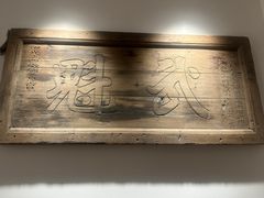 -山西会馆·晋菜·晋商宴·牌匾博物馆(胜利东街店)