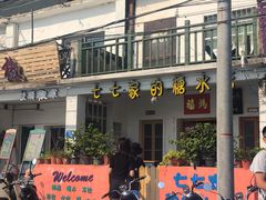 门面-七七家的糖水店(南湾街1号店)