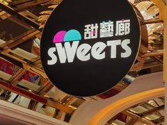 -甜艺廊(永利皇宫店)