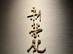 -新荣记(南京西路店)