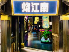 门面-烧江南烤肉(长春摩天活力城店)