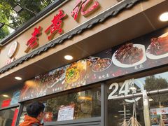 -老黄记手撕烤兔(玉林街店)