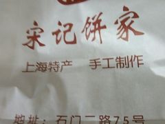 -宋记饼家(石门二路店)