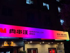 -肉串汪(西便门店)