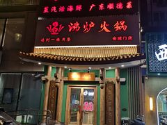 -沸炉重庆老火锅(军事博物馆店)