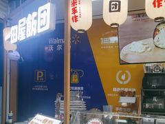 -一田屋饭团(华侨城沃尔玛店)