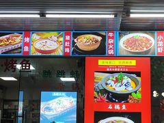 -九门寨石锅鱼烤鱼