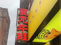 门面-昱龙大盆牛蛙馆(三兴街总店)