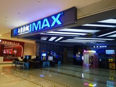 -SFC上影影城(北京大兴龙湖天街IMAX店)