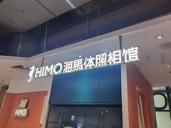 -海马体照相馆(深圳万象天地店)
