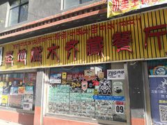 门面-燃木齐藏餐厅(八宿店)