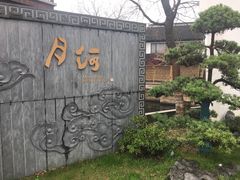 -嘉兴月河历史街区