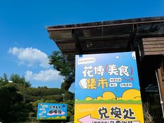 -东南花都花博园