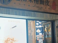 -老陈家擀面皮(木塔巷店)