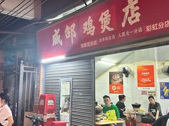 -威邵鸡煲(西华路总店)