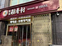 -北京稻香村(零号店·廿四节气馆店)