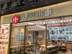 -遇见小面(站西路店)