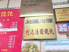 -利达汤圆馄饨(川公路店)