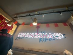 -串盟烧烤·长沙美食地标(星沙店)
