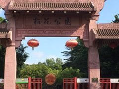 -榴花公园