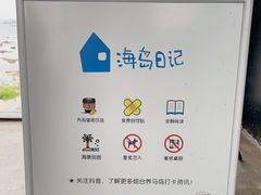 -海岛日记(养马岛店)