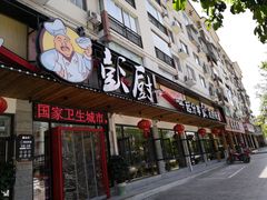 门面-彭厨(武陵源店)