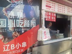 -辽B·小串(总店)