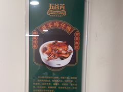 -五谷芳乳鸽王(梅沙老店)