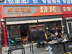 -醉炫音速烧烤·干煸菜(沙河总店)