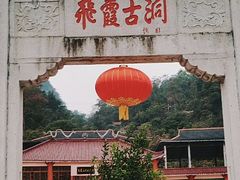 -飞霞风景名胜区