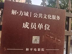 -和平电影院