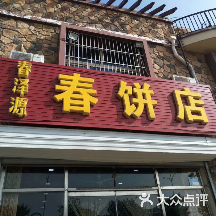 春泽源春饼店